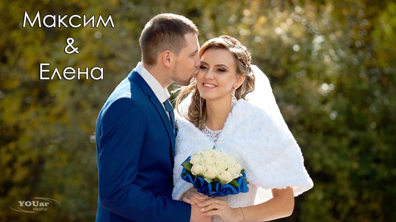 Максим & Елена октябрь 2016